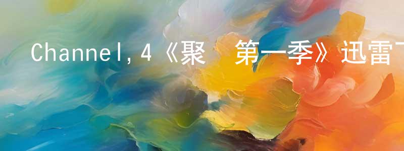 畢亞楠的個人主頁,Channel,4《聚會第一季》迅雷下載/在線觀看/百度云-犯罪/歷史載-美劇天堂